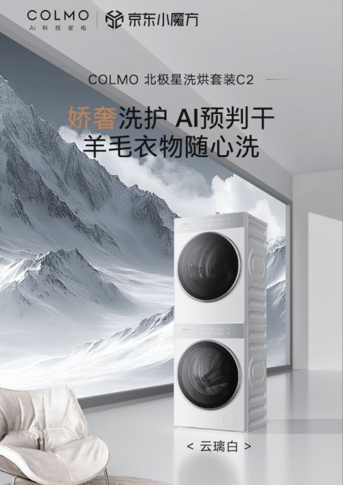 京東閃電新品COLMO北極星洗護(hù)套裝C2賣(mài)爆 單日銷(xiāo)量超2600臺(tái)