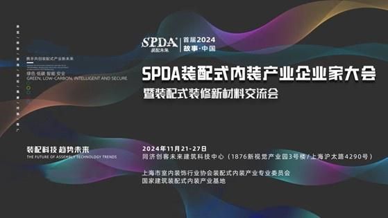 2024首屆SPDA裝配式內裝產業(yè)企業(yè)家大會將在滬啟幕