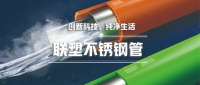 产品速递丨创新科技，品质之选，联塑不锈钢管铸就生活新风尚