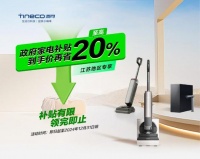 “國補”再加碼！添可官方商城貼心專屬權(quán)益，多品類家電至高20% 大額補貼