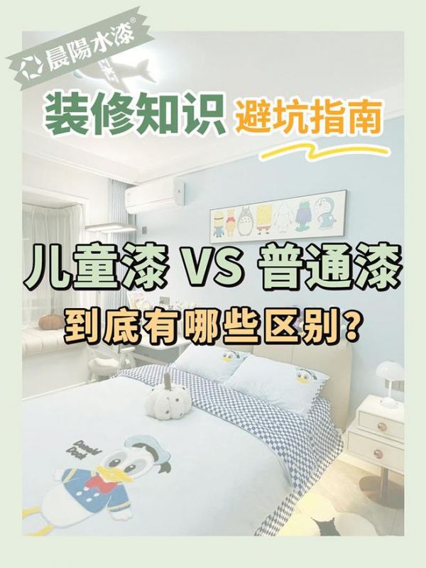 【晨陽(yáng)水漆家裝小課堂】解讀兒童漆與普通漆有什么區(qū)別?