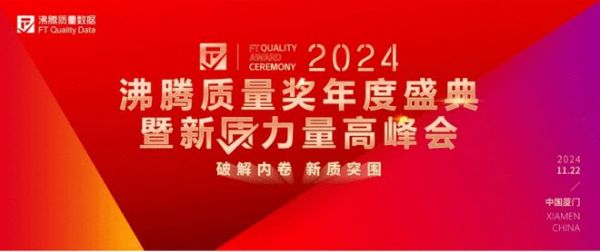 【喜報(bào)】INAX伊奈榮登2024沸騰質(zhì)量獎(jiǎng)年度榮耀榜