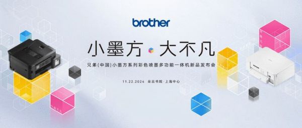 “小墨方·大不凡”！Brother“小墨方”系列彩噴一體機全新上市