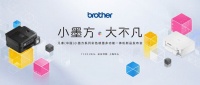 “小墨方·大不凡”！Brother“小墨方”系列彩噴一體機(jī)全新上市