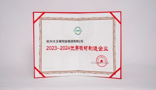 2024板材與家居品牌創(chuàng)新研討會(huì)舉行 大王椰榮獲多項(xiàng)行業(yè)優(yōu)秀稱(chēng)號(hào)