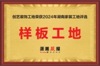 聚焦家裝新標(biāo)桿：創(chuàng)藝裝飾獲2024湖南家裝樣板工地稱號