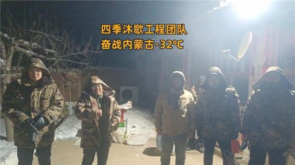 【暖冬大巡動】第四期|-32℃極寒中的“溫暖守護者”—四季沐歌空氣能工程服務(wù)團隊