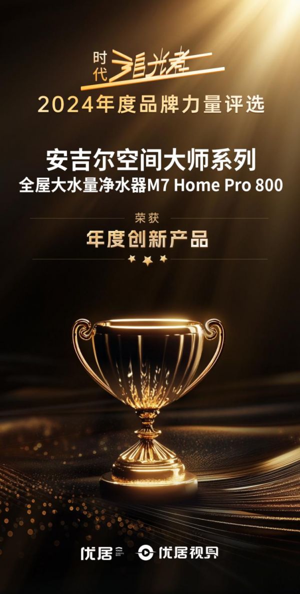 02 年度創(chuàng)新產(chǎn)品 安吉爾空間大師系列全屋大水量凈水器M7 Home Pro 800