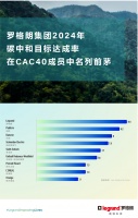 罗格朗集团2024年碳中和目标达成率在CAC40成员中名列前茅