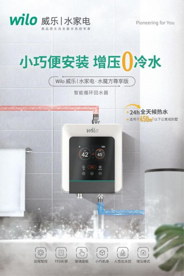 威樂水家電全屋水系統(tǒng)一站式解決方案 溫暖守護冬日用水體驗