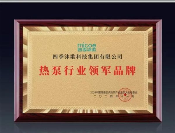 聚勢、創(chuàng)新、引領(lǐng) | 四季沐歌斬獲“熱泵行業(yè)領(lǐng)軍品牌”大獎