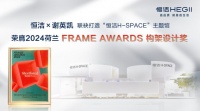 恒潔H-SPACE主題館再獲國際殊榮，行業(yè)唯一斬獲2024荷蘭FRAME AWARDS構架設計獎