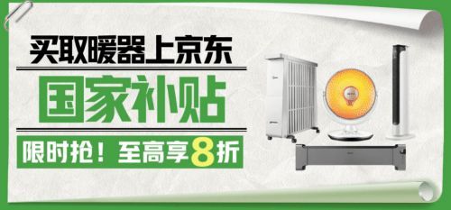 寒冬帶動京東取暖家電熱銷 11月成交額環(huán)比增長150%