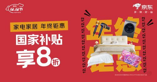 12月9日晚8點京東12.12正式開啟！ 5折家電家居爆款限量搶購