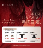 HALO Life丨星品云集 舒適樂享 HALO光環(huán)家居開啟年終盛惠