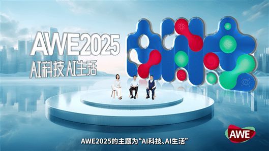 AI科技、AI生活 AWE2025正式啟動