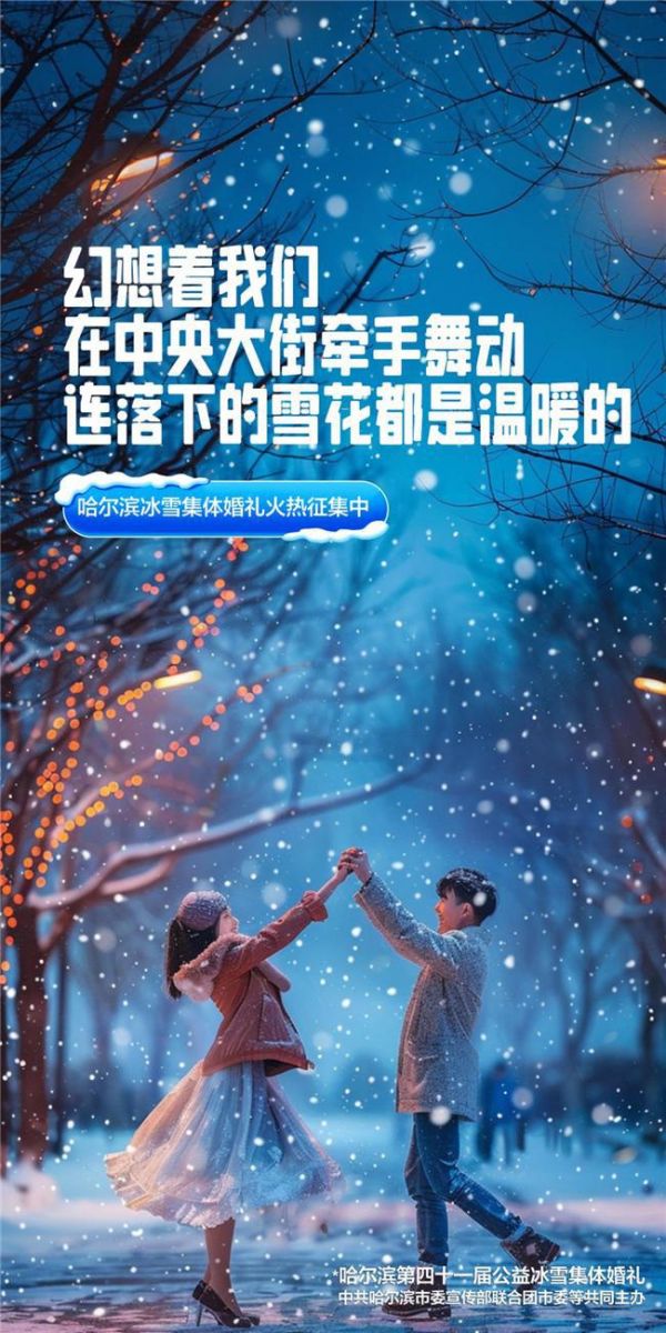 全民關(guān)注！哈爾濱公益冰雪集體婚禮新人征集登上微博熱搜榜