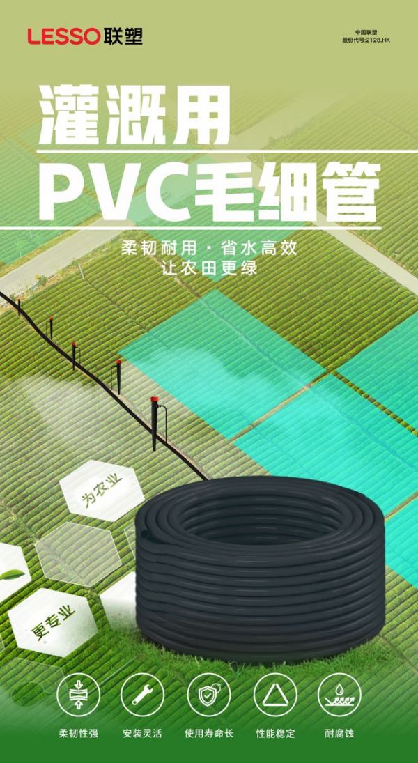 農業(yè)種植的“血管脈絡”——聯(lián)塑灌溉用PVC毛細管成為節(jié)水新選擇