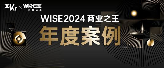 首次躋身科技圈榜單，舒達榮獲36氪WISE2024 商業(yè)之王雙項年度大獎