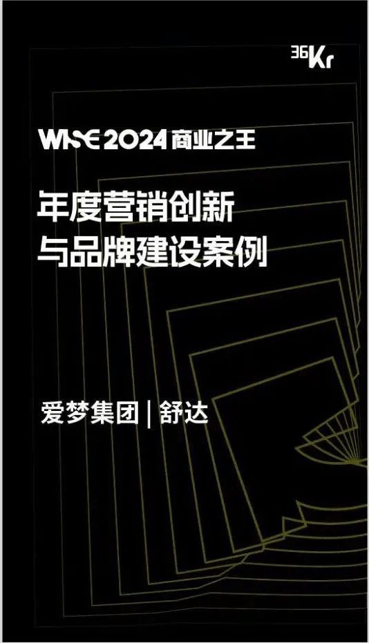 首次躋身科技圈榜單，舒達榮獲36氪WISE2024 商業(yè)之王雙項年度大獎