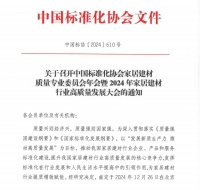 12月26日，中國(guó)標(biāo)準(zhǔn)化協(xié)會(huì)家居建材質(zhì)量專業(yè)委員會(huì)年會(huì)暨2024年家居建材行業(yè)高質(zhì)量發(fā)展大會(huì)即將重磅開(kāi)啟！