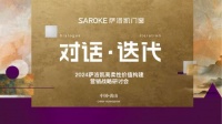 「對話·迭代」2024薩洛凱高柔性價(jià)值構(gòu)建營銷戰(zhàn)略研討會圓滿落幕！