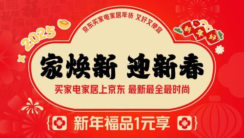 京東年貨節(jié)盛大開啟 12月24日晚8點搶1元家電家居福品