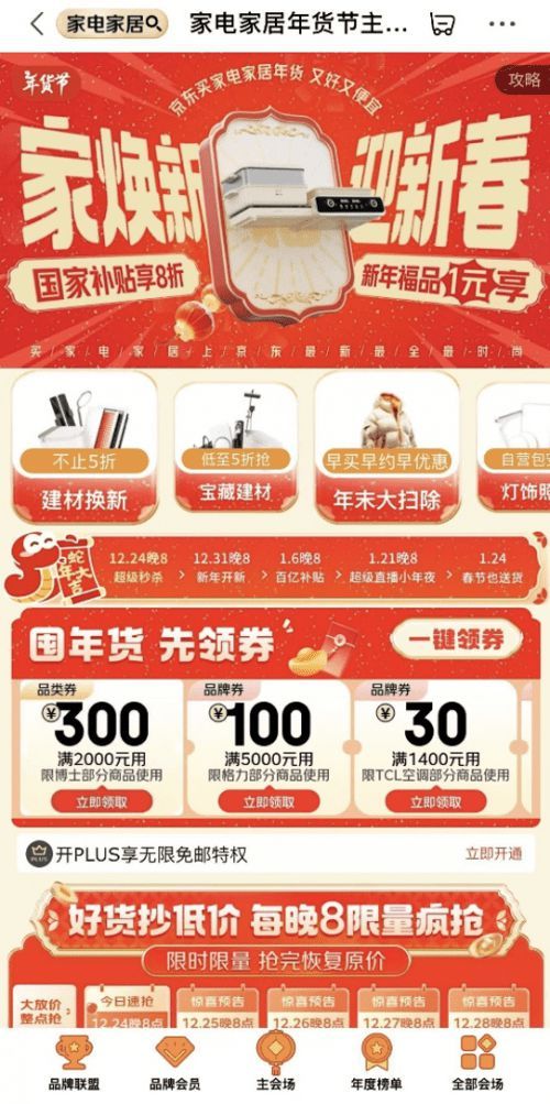 京東年貨節(jié)盛大開啟 12月24日晚8點搶1元家電家居福品