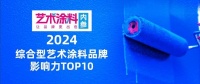 紫荊花新材料集團(tuán)旗下BCG art藝術(shù)涂料榮登2024年度品牌影響力TOP10榜單