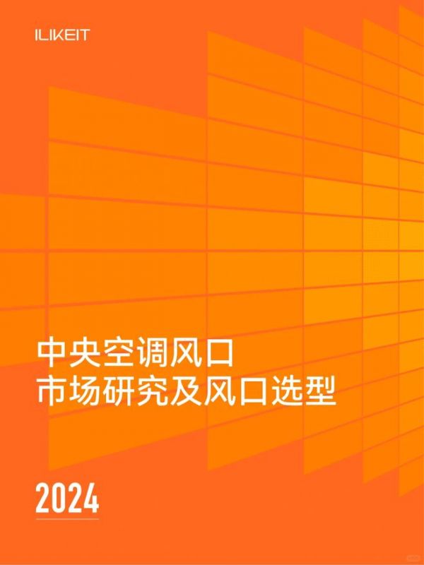 埃瑞德權(quán)威發(fā)布中央空調(diào)風(fēng)口市場研究與選型指南