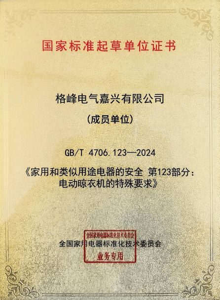 參與國(guó)家標(biāo)準(zhǔn)起草制定 格峰發(fā)明隱藏式晾衣機(jī)助力行業(yè)高標(biāo)準(zhǔn)發(fā)展