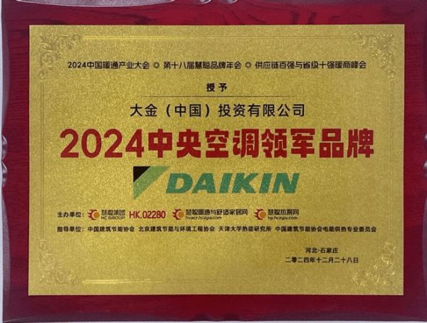 蟬聯(lián)年度中央空調(diào)領(lǐng)軍品牌！18屆慧聰暖通產(chǎn)業(yè)大會大金空調(diào)再獲嘉獎