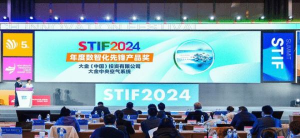 大金亮相STIF2024第五屆國際科創(chuàng)節(jié)，榮獲雙項大獎