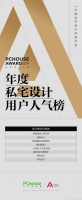 重磅發(fā)布|2024PChouse Award私宅設(shè)計(jì)大獎(jiǎng)年度私宅設(shè)計(jì)用戶人氣榜