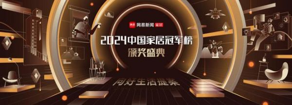 2024中國(guó)家居冠軍榜重磅發(fā)布，三棵樹摘得卓越影響力品牌！