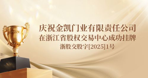 恭喜！浙江金凱門業(yè)有限責(zé)任公司在浙江股權(quán)交易中心成功掛牌，正式踏入資本市場