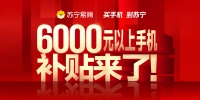 激活消費，蘇寧易購啟動“6000元以上手機補貼計劃”