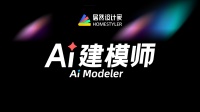 AI秒生3D模型，夠快夠顛覆！居然設(shè)計家海外平臺上線AI建模師