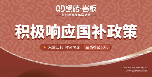 QD瓷磚積極響應國家號召