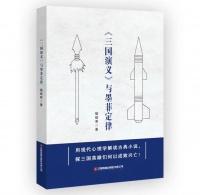 喻鎮(zhèn)榮：一以貫之、身體力行的三國應用愛好者——寫在《與墨菲定律》出版之際