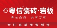 重磅啟幕 粵信瓷磚·巖板品牌全球首發(fā) 以“粵匠精神”打造品質(zhì)家居