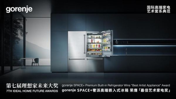 gorenje SPACE+奢派高端嵌入式冰箱榮膺最佳藝術(shù)家電獎(jiǎng)