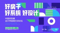 聚智汇力 共筑未来丨喜德瑞系统销售解决方案经理毕寒冰闪耀中国供热展，分享供热系统解决方案