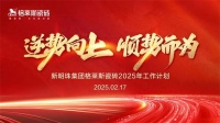 逆勢向上 順勢而為 | 格萊斯瓷磚召開2025新春工作會(huì)議