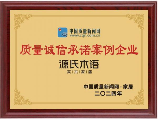 源氏木語榮獲'2024質(zhì)量誠信承諾案例企業(yè)'