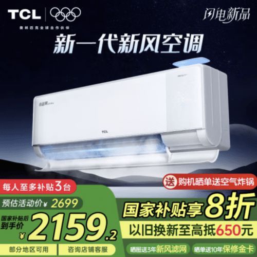 首發(fā)即賣爆！京東閃電新品TCL小藍(lán)翼Q7 Pro新風(fēng)空調(diào)單日銷量超1500臺(tái)