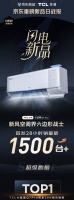 首發(fā)即賣爆！京東閃電新品TCL小藍翼Q7 Pro新風空調單日銷量超1500臺