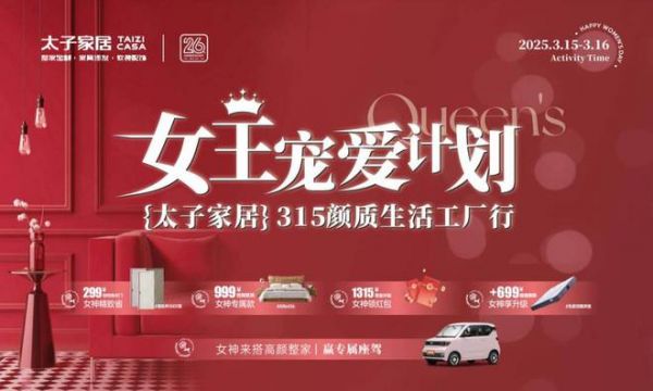 太子家居3月15日整家定制大促：立減1315元，4萬(wàn)平方米工廠直供!