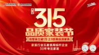 誠信為基  匠心筑家 海天恒基裝飾集團“第20屆3?15品質家裝節(jié)”盛勢啟動