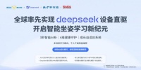 博士有成“智學艙”：以DeepSeek為內(nèi)核 開創(chuàng)智能坐姿學習新時代